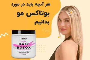 بوتاکس مو چیست و چطور انجام می‌شود؟ فواید و عوارض آن را بشناسید