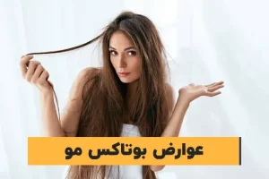 عوارض و مضرات احتمالی بوتاکس مو